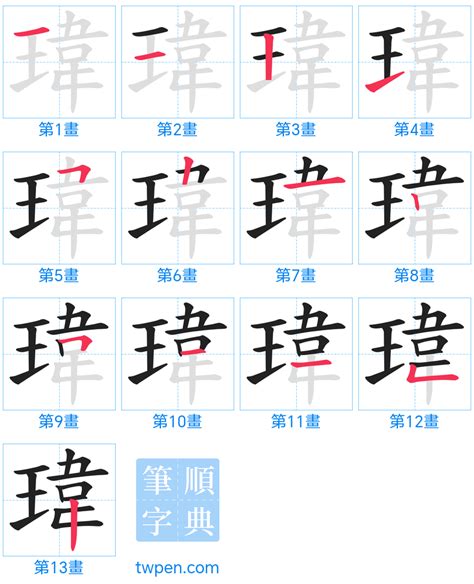 瑋幾畫|「瑋」意思、注音、部首、筆畫查詢，瑋造詞